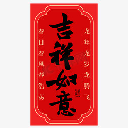 吉祥如意龙年祝福语成语中式古风竖版毛笔书法黑色艺术字设计