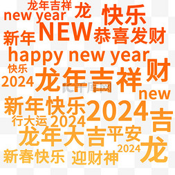新年红包金色图片_2024龙年春节弹幕文字云设计