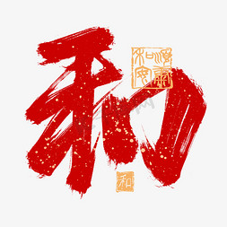 新年春节文字免抠艺术字图片_大气和字毛笔字春节祝福艺术字免抠文字