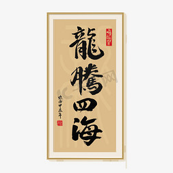 浅色画框免抠艺术字图片_龙年祝福语腾龙四海画框书法毛笔字字体文字