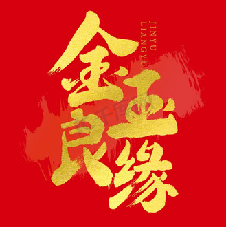 金玉良缘大气烫金毛笔书法字体图片