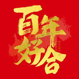 中国元素喜庆大气免抠艺术字图片_百年好合大气烫金毛笔书法字体图片