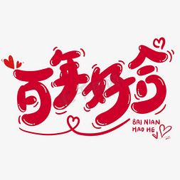 百年好合结婚祝福语喜庆红色卡通可爱手写字字体设计