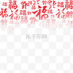 新年新春春节元宵节福字底纹装饰png图片