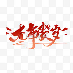 中国风艺术字新年快乐图片_2024龙年贺岁书法毛笔笔刷素材