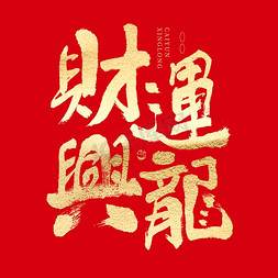字体新年免抠艺术字图片_财运兴龙大气喜庆毛笔书法ps字体