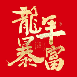 喜庆的氛围免抠艺术字图片_龙年暴富大气喜庆毛笔书法免抠文字