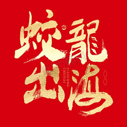 春节新年喜庆免抠艺术字图片_蛟龙出海大气喜庆毛笔书法字体设计