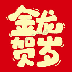 今年贺岁免抠艺术字图片_金龙贺岁龙年成语龙年祝福卡通圆体金色免抠文字