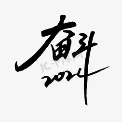 年轻需要奋斗免抠艺术字图片_2024奋斗新年口号奋斗文字