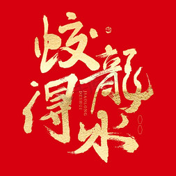 春节新年喜庆免抠艺术字图片_蛟龙得水大气喜庆毛笔书法