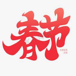 传统春节免抠艺术字图片_红色春节花体艺术字字体设计