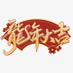标题字体免抠艺术字图片_龙年大吉2024龙年中国风祝福语书法标题字体设计