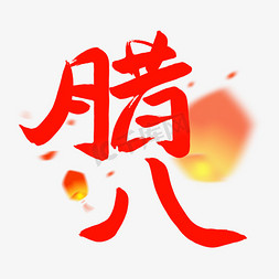 文字设计元素免抠艺术字图片_手写字腊八大红喜庆国风腊八节艺术字文字