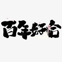 婚礼祝福免抠艺术字图片_百年好合结婚祝福文案艺术字设计