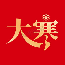 二十四节气免抠艺术字图片_大寒二十四节气免抠文字