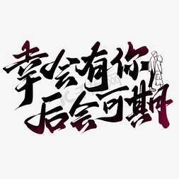 幸会有你后会有期情人节宣传文案字体图片