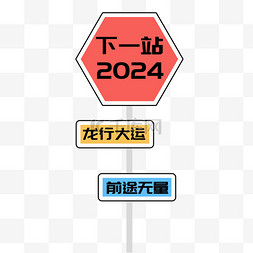 古代指路牌图片_龙年2024龙行大运前途无量指路牌