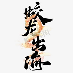 年中国风免抠艺术字图片_蛟龙出海2024龙年中国风祝福语书法标题艺术字设计
