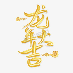 黄色祥云底纹免抠艺术字图片_龙年大吉创意艺术字体