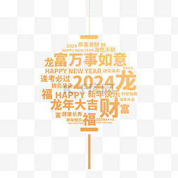 健康过新年图片_新年新春龙年弹幕文字云灯笼图片