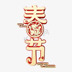 烫金烫金免抠艺术字图片_春节立体烫金喜庆字体字体设计