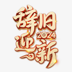 辞旧迎新春节喜庆烫金毛笔艺术字体字体设计
