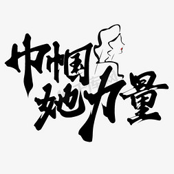 巾帼她力量38女神节宣传文案字体图片