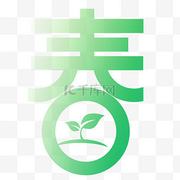 春季春字艺术字免抠素材