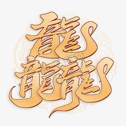 新年文字祝福免抠艺术字图片_龘2024龙年中国风祝福语书法标题