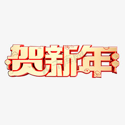 贺新年2024烫金喜庆创意艺术字设计