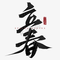 立春节气毛笔风国潮中国古风手写艺术字文字