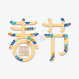 福免抠艺术字图片_龙年春节创意艺术字体字体图片