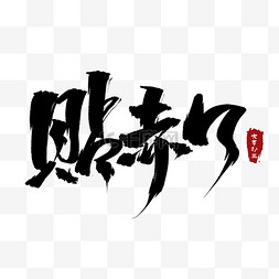 字艺术图片_新年新春春节大年初三贴赤口书法