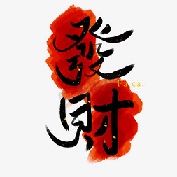 发财树线描免抠艺术字图片_发财繁体艺术字ps字体