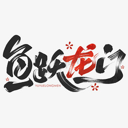 语字体免抠艺术字图片_鱼跃龙门毛笔书法字体设计