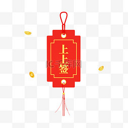 立体抽签图片_立体新年上上签PNG素材