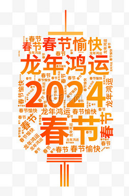 春节文字设计图片_2024龙年春节弹幕文字云设计素材