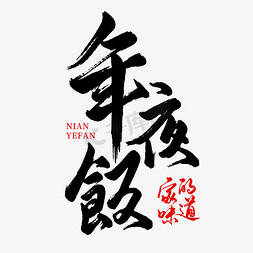 中秋团圆插画免抠艺术字图片_除夕年夜饭艺术字免抠文字