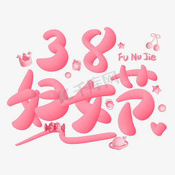 粉色浪漫水彩免抠艺术字图片_38妇女节立体卡通浪漫手写字字体图片