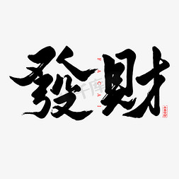 恭喜发财艺术字免抠艺术字图片_发财手写艺术字艺术字设计