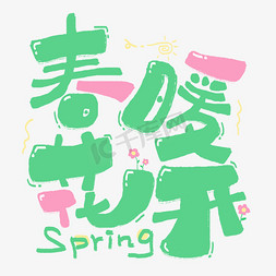 绿色的树png免抠艺术字图片_春暖花开春天成语春季卡通手写绿色免抠文字