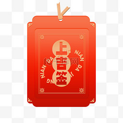 立体感新年签元素