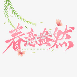 春暖花开免抠艺术字图片_春季春意盎然春天手写标题艺术字ps字体