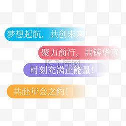 word扬帆起航图片_企业年会梦想起航距离前行弹幕免