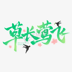 春季草长莺飞春天手写标题艺术字字体设计