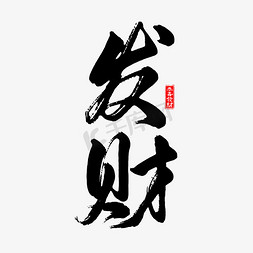 发财毛笔艺术字文字