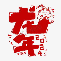 免抠艺术字图片_龙年2024中国年卡通竖版可爱红色ps字体