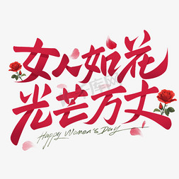 女人如花光芒万丈女神妇女节手写艺术字ps字体