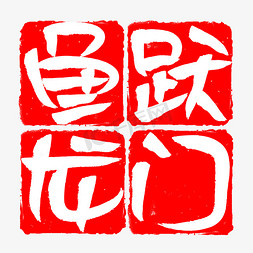 鱼跃龙门创意艺术字免抠文字